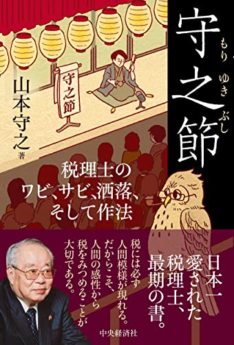 守之節―税理士のワビ、サビ、洒落、そして作法 [単行本] 山本守之