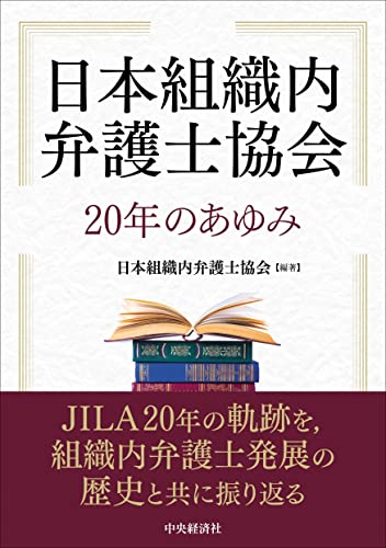日本組織内弁護士協会 20年のあゆみ [単行本] 日本組織内弁護士協会