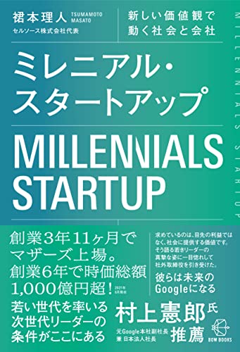 ミレニアル・スタートアップ―新しい価値観で動く社会と会社 (【BOW BOOKS 002】) [単行本] 裙本理人 発行元:BOW&PARTNERS; 発売元:中央経済グループパブリッシング
