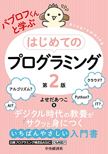 パブロフくんと学ぶはじめてのプログラミング〈第2版〉 よせだあつこ