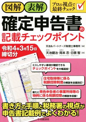 図解・表解 確定申告書の記載チェックポイント(令和4年3月15日締切分) [Nov 13， 2021] 天池 健治 岡本 忍 日景 智; 天池&パートナーズ税理士事務所
