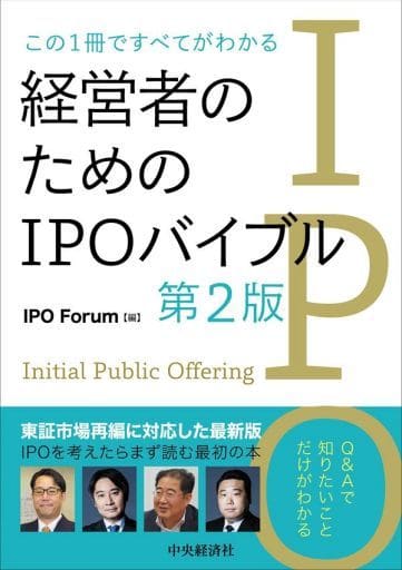 この1冊ですべてがわかる 経営者のためのIPOバイブル(第2版) [単行本] IPO Forum