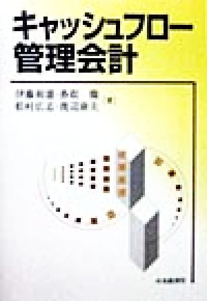 キャッシュフロー管理会計 [単行本] 伊藤 和憲