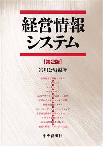 経営情報システム 第2版 宮川 公男