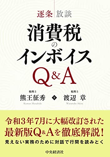 逐条放談 消費税のインボイスQ&A [Dec 15， 2021] 熊王 征秀; 渡辺 章