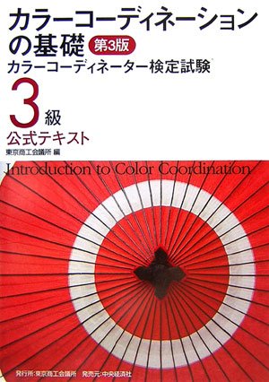 カラーコーディネーションの基礎 第3版: カラーコーディネーター検定試験3級公式テキスト 東京商工会議所