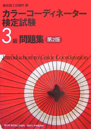 カラーコーディネーター検定試験3級問題集 第2版 [Feb 01， 2007] 東京商工会議所