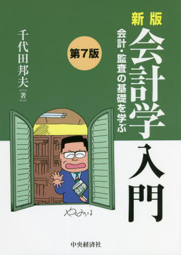 新版 会計学入門(第7版) 千代田邦夫