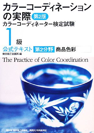 カラーコーディネーションの実際 第2分野: カラーコーディネーター検定試験1級公式テキスト [Feb 01， 2008] 東京商工会議所
