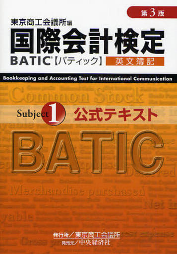 BATIC Subject1公式テキスト 第3版: 英文簿記 東京商工会議所