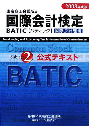 BATIC Subject2公式テキスト 2008年度版: 国際会計理論 [Mar 01， 2008] 東京商工会議所