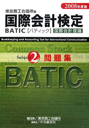BATIC Subject2問題集 2008年度版: 国際会計理論 [Apr 01， 2008] 東京商工会議所