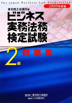 ビジネス実務法務検定試験2級問題集 2009年度版 東京商工会議所