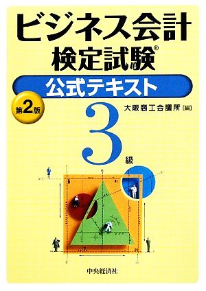 ビジネス会計検定試験公式テキスト3級 第2版 [Feb 01， 2009] 大阪商工会議所