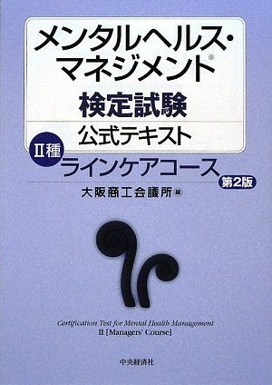 メンタルヘルス・マネジメント検定試験公式テキスト2種ラインケ [Jun 01， 2009] 大阪商工会議所
