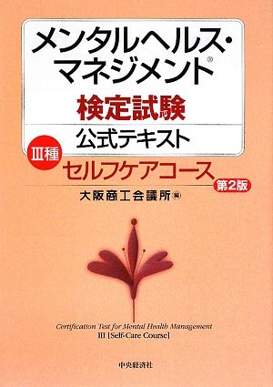 メンタルヘルス・マネジメント検定試験公式テキスト3種セルフケ [Jun 01， 2009] 大阪商工会議所