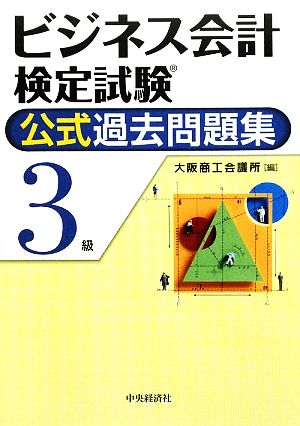 ビジネス会計検定試験公式過去問題集3級 [Dec 01， 2009] 大阪商工会議所