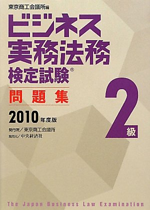ビジネス実務法務検定試験2級問題集 2010年度版 [Mar 01， 2010] 東京商工会議所