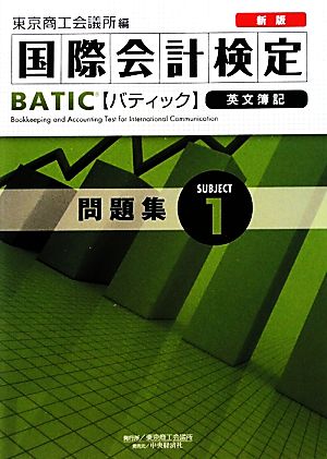 BATIC Subject1問題集 新版: 英文簿記 東京商工会議所