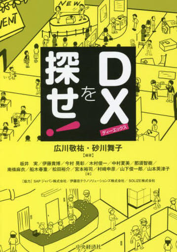 DXを探せ! [単行本] 板井 実 伊藤 貴博 今村 晃彰 木村 俊一 中村 夏美 那須 智樹 南條 麻衣 船木 春重 松田 裕介 宮本 裕司 村﨑 申彦 山下 俊一郎 山本 英津子 広川 敬祐; 砂川 舞子