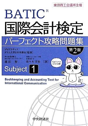 国際会計検定パーフェクト攻略問題集 Subject1 第2版: 東京商工会議所主催 [Aug 01， 2010] 建宮 努; 佐々木 洋和