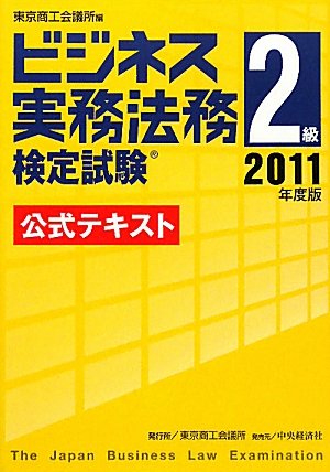 ビジネス実務法務検定試験2級公式テキスト 2011年度版 [Jan 01， 2011] 東京商工会議所