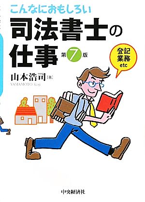 こんなにおもしろい司法書士の仕事 第7版 [Feb 01， 2011] 山本 浩司