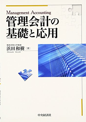 管理会計の基礎と応用 [単行本] 浜田 和樹