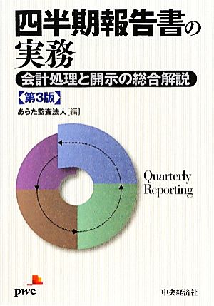 四半期報告書の実務 第3版: 会計処理と開示の総合解説 あらた監査法人