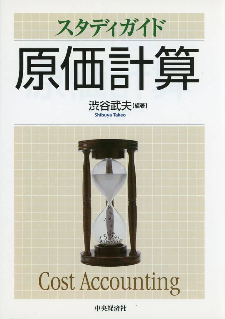 スタディガイド原価計算 [単行本] [Sep 01， 2011] 渋谷 武夫
