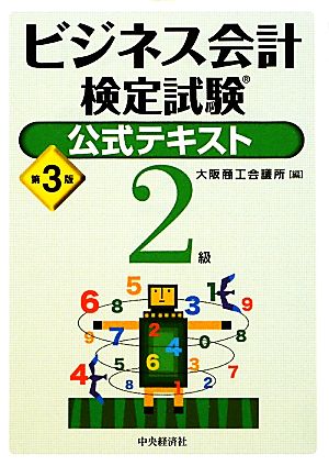 ビジネス会計検定試験公式テキスト2級 第3版 [Oct 01， 2011] 大阪商工会議所