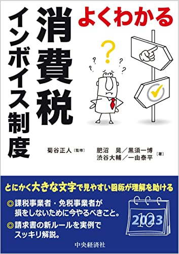 よくわかる消費税インボイス制度 [単行本（ソフトカバー）] 菊谷 正人 肥沼 晃 黒須 一博 渋谷 大輔; 一由 泰平