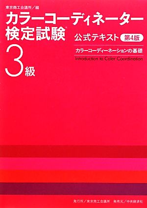 カラーコーディネーションの基礎―カラーコーディネーター検定試験3級公式テキスト〈第4版〉 [Dec 17， 2011] 東京商工会議所