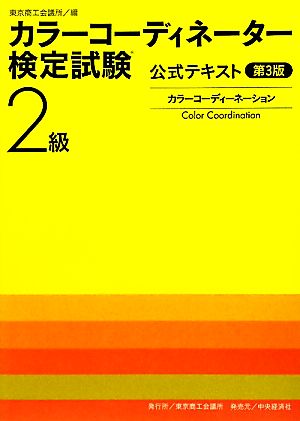 カラーコーディネーター検定試験2級公式テキスト 第3版 [Feb 01， 2012] 東京商工会議所