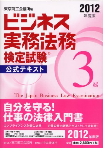 ビジネス実務法務検定試験3級公式テキスト〈2012年度版〉 [Jan 27, 2012] 東京商工会議所
