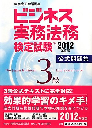 ビジネス実務法務検定試験3級公式問題集 2012年度版 [Feb 01， 2012] 東京商工会議所