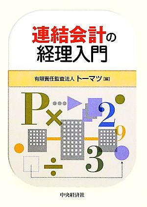 連結会計の経理入門 有限責任監査法人トーマツ