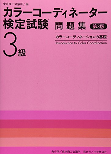 カラーコーディネーター検定試験3級問題集 第3版: カラーコーディネーションの基礎 [Feb 01， 2012] 東京商工会議所