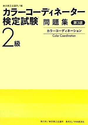 カラーコーディネーター検定試験2級問題集 第3版 [May 01， 2012] 東京商工会議所