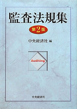 監査法規集〈第2版〉 中央経済社