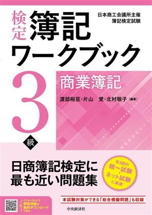 検定簿記ワークブック/3級商業簿記 [Mar 02， 2023] 渡部 裕亘 片山 覚 北村 敬子 渡部 裕亘 片山 覚; 北村 敬子