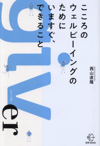 こころのウェルビーイングのためにいますぐ、できること (【BOW BOOKS 014】) [単行本（ソフトカバー）] 西山直隆 発行元:BOW&PARTNERS; 発売元:中央経済グループパブリッシング