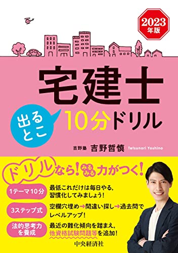 宅建士出るとこ10分ドリル〈2023年版〉 [Feb 24， 2023] 吉野 哲慎