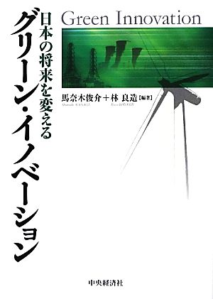 日本の将来を変えるグリーン・イノベーション [単行本] [Sep 20， 2012] 馬奈木俊介; 林良造