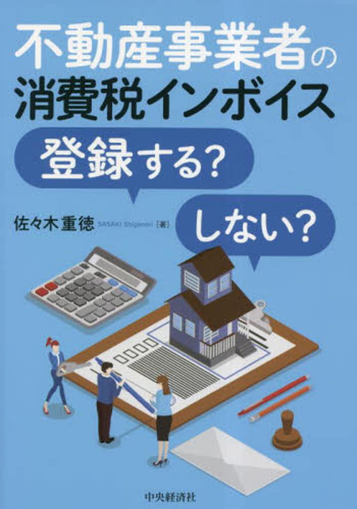 不動産事業者の消費税インボイス登録するしない [単行本] [May 01， 2023] 佐々木 重徳