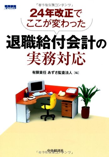 24年改正でここが変わった 退職給付会計の実務対応 有限責任あずさ監査法人