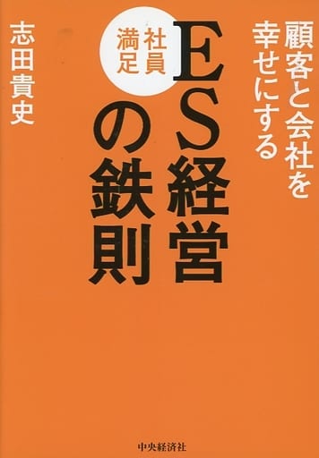 顧客と会社を幸せにするES[社員満足]経営の鉄則 志田貴史