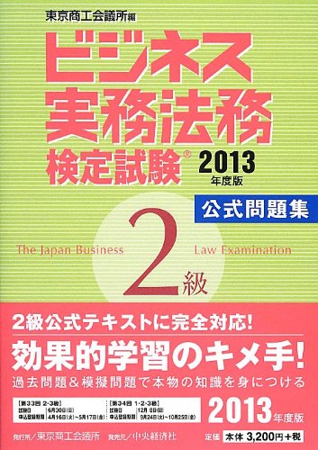ビジネス実務法務検定試験2級公式問題集〈2013年度版〉 [Feb 07， 2013] 東京商工会議所