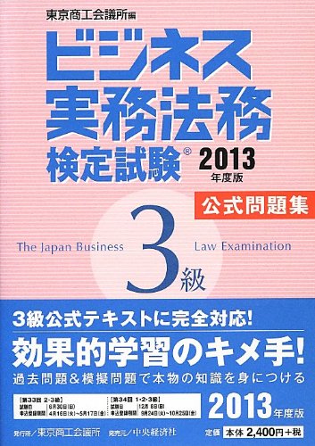 ビジネス実務法務検定試験3級公式問題集〈2013年度版〉 [Feb 07, 2013] 東京商工会議所