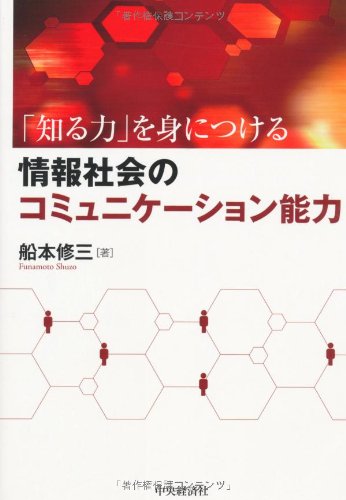 「知る力」を身につける 情報社会のコミュニケーション能力 [Feb 14， 2013] 船本修三